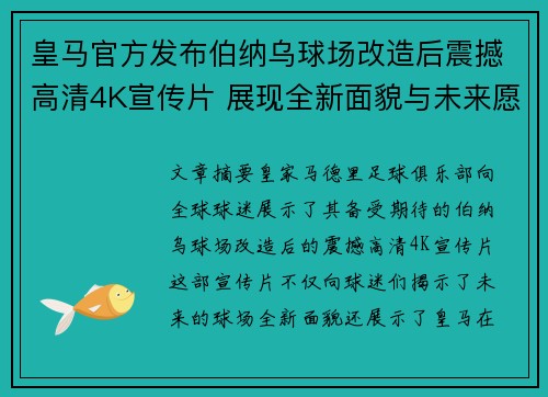皇马官方发布伯纳乌球场改造后震撼高清4K宣传片 展现全新面貌与未来愿景 皇马官方发布伯纳乌球场改造后震撼高清4K宣传片 展现全新面貌与未来愿景