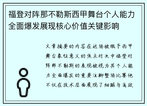 福登对阵那不勒斯西甲舞台个人能力全面爆发展现核心价值关键影响