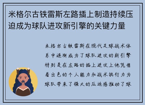 米格尔古铁雷斯左路插上制造持续压迫成为球队进攻新引擎的关键力量 米格尔古铁雷斯左路插上制造持续压迫成为球队进攻新引擎的关键力量