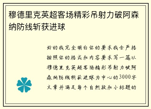 穆德里克英超客场精彩吊射力破阿森纳防线斩获进球