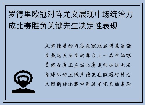 罗德里欧冠对阵尤文展现中场统治力成比赛胜负关键先生决定性表现 罗德里欧冠对阵尤文展现中场统治力成比赛胜负关键先生决定性表现
