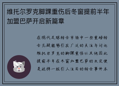 维托尔罗克脚踝重伤后冬窗提前半年加盟巴萨开启新篇章