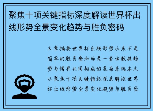 聚焦十项关键指标深度解读世界杯出线形势全景变化趋势与胜负密码 聚焦十项关键指标深度解读世界杯出线形势全景变化趋势与胜负密码