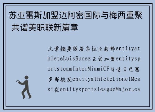 苏亚雷斯加盟迈阿密国际与梅西重聚 共谱美职联新篇章