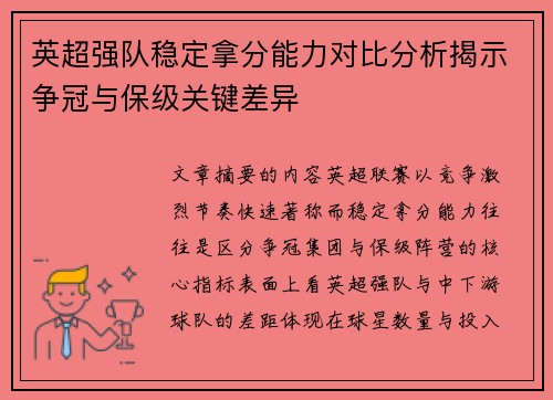 英超强队稳定拿分能力对比分析揭示争冠与保级关键差异 英超强队稳定拿分能力对比分析揭示争冠与保级关键差异