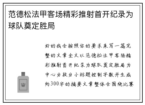 范德松法甲客场精彩推射首开纪录为球队奠定胜局 范德松法甲客场精彩推射首开纪录为球队奠定胜局