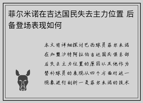 菲尔米诺在吉达国民失去主力位置 后备登场表现如何 菲尔米诺在吉达国民失去主力位置 后备登场表现如何