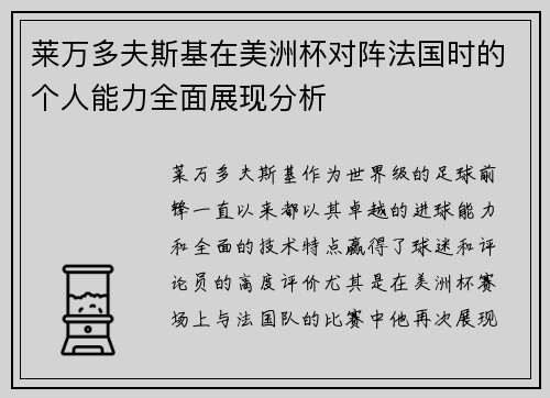 莱万多夫斯基在美洲杯对阵法国时的个人能力全面展现分析 莱万多夫斯基在美洲杯对阵法国时的个人能力全面展现分析