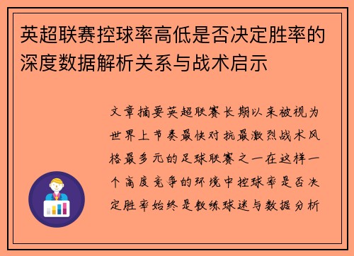 英超联赛控球率高低是否决定胜率的深度数据解析关系与战术启示 英超联赛控球率高低是否决定胜率的深度数据解析关系与战术启示