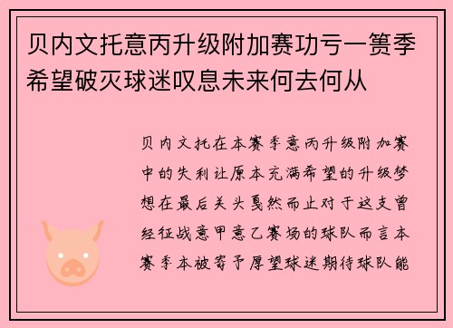 贝内文托意丙升级附加赛功亏一篑季希望破灭球迷叹息未来何去何从 贝内文托意丙升级附加赛功亏一篑季希望破灭球迷叹息未来何去何从