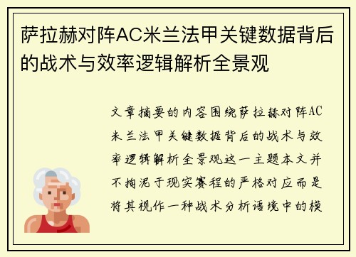 萨拉赫对阵AC米兰法甲关键数据背后的战术与效率逻辑解析全景观