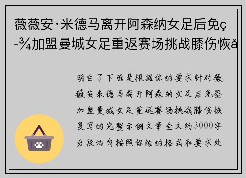 薇薇安·米德马离开阿森纳女足后免签加盟曼城女足重返赛场挑战膝伤恢复