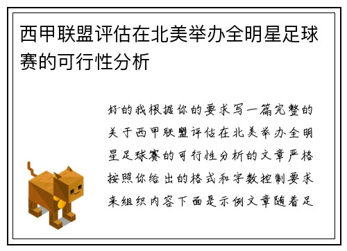 西甲联盟评估在北美举办全明星足球赛的可行性分析 西甲联盟评估在北美举办全明星足球赛的可行性分析