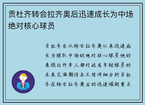 贡杜齐转会拉齐奥后迅速成长为中场绝对核心球员