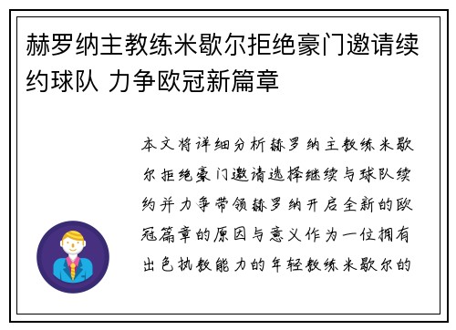 赫罗纳主教练米歇尔拒绝豪门邀请续约球队 力争欧冠新篇章 赫罗纳主教练米歇尔拒绝豪门邀请续约球队 力争欧冠新篇章