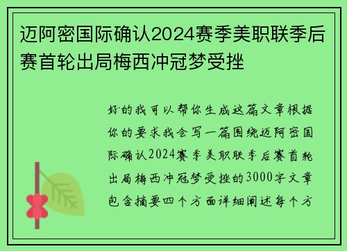 迈阿密国际确认2024赛季美职联季后赛首轮出局梅西冲冠梦受挫 迈阿密国际确认2024赛季美职联季后赛首轮出局梅西冲冠梦受挫