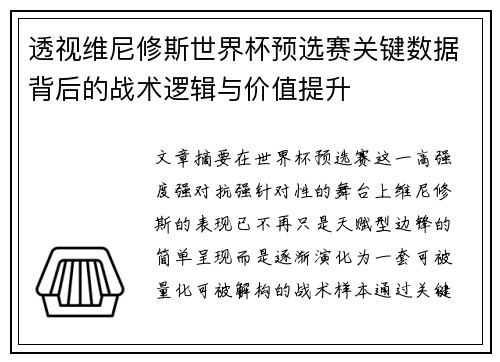 透视维尼修斯世界杯预选赛关键数据背后的战术逻辑与价值提升 透视维尼修斯世界杯预选赛关键数据背后的战术逻辑与价值提升