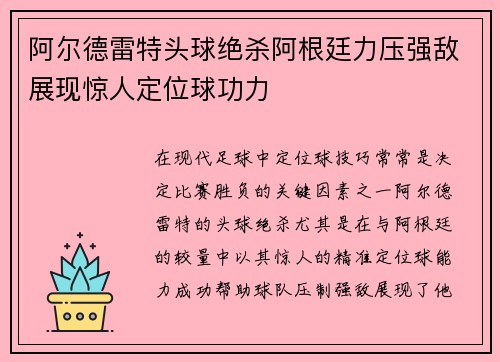 阿尔德雷特头球绝杀阿根廷力压强敌展现惊人定位球功力 阿尔德雷特头球绝杀阿根廷力压强敌展现惊人定位球功力