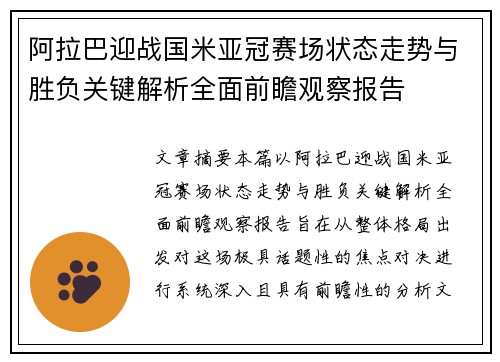 阿拉巴迎战国米亚冠赛场状态走势与胜负关键解析全面前瞻观察报告 阿拉巴迎战国米亚冠赛场状态走势与胜负关键解析全面前瞻观察报告