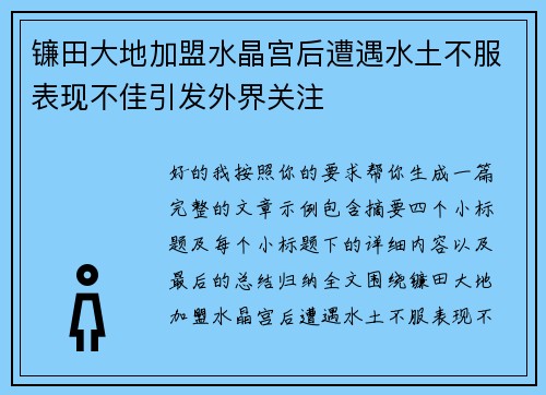 镰田大地加盟水晶宫后遭遇水土不服表现不佳引发外界关注