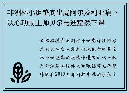 非洲杯小组垫底出局阿尔及利亚痛下决心功勋主帅贝尔马迪黯然下课