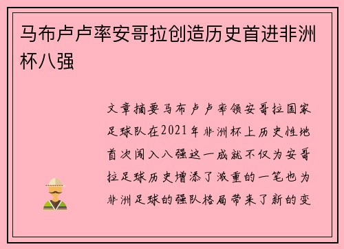 马布卢卢率安哥拉创造历史首进非洲杯八强
