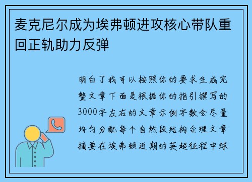 麦克尼尔成为埃弗顿进攻核心带队重回正轨助力反弹