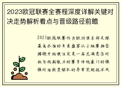 2023欧冠联赛全赛程深度详解关键对决走势解析看点与晋级路径前瞻 2023欧冠联赛全赛程深度详解关键对决走势解析看点与晋级路径前瞻