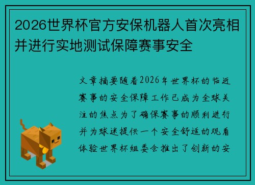 2026世界杯官方安保机器人首次亮相并进行实地测试保障赛事安全 2026世界杯官方安保机器人首次亮相并进行实地测试保障赛事安全