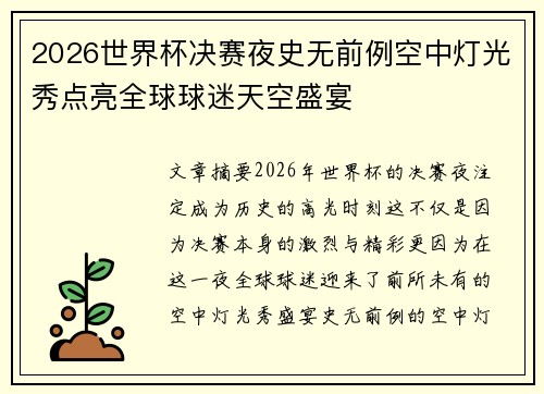 2026世界杯决赛夜史无前例空中灯光秀点亮全球球迷天空盛宴 2026世界杯决赛夜史无前例空中灯光秀点亮全球球迷天空盛宴