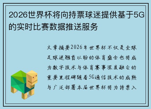 2026世界杯将向持票球迷提供基于5G的实时比赛数据推送服务