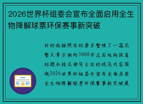 2026世界杯组委会宣布全面启用全生物降解球票环保赛事新突破 2026世界杯组委会宣布全面启用全生物降解球票环保赛事新突破