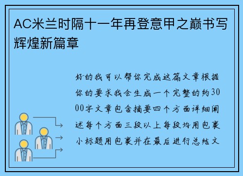 AC米兰时隔十一年再登意甲之巅书写辉煌新篇章