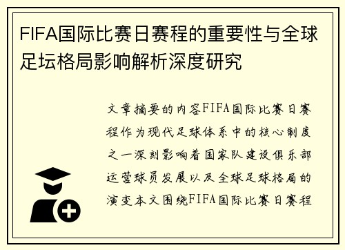 FIFA国际比赛日赛程的重要性与全球足坛格局影响解析深度研究