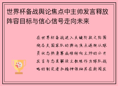 世界杯备战舆论焦点中主帅发言释放阵容目标与信心信号走向未来 世界杯备战舆论焦点中主帅发言释放阵容目标与信心信号走向未来