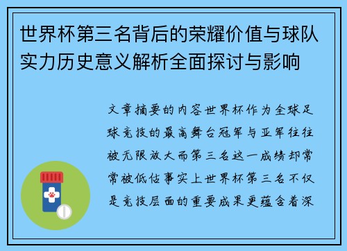 世界杯第三名背后的荣耀价值与球队实力历史意义解析全面探讨与影响