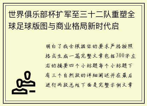 世界俱乐部杯扩军至三十二队重塑全球足球版图与商业格局新时代启