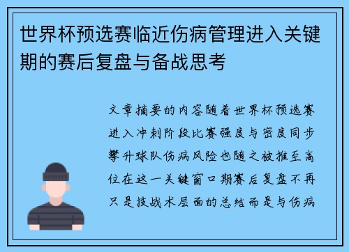世界杯预选赛临近伤病管理进入关键期的赛后复盘与备战思考 世界杯预选赛临近伤病管理进入关键期的赛后复盘与备战思考