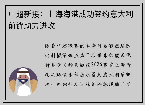中超新援：上海海港成功签约意大利前锋助力进攻