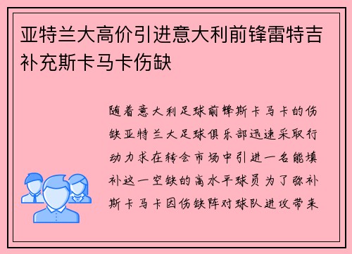 亚特兰大高价引进意大利前锋雷特吉补充斯卡马卡伤缺