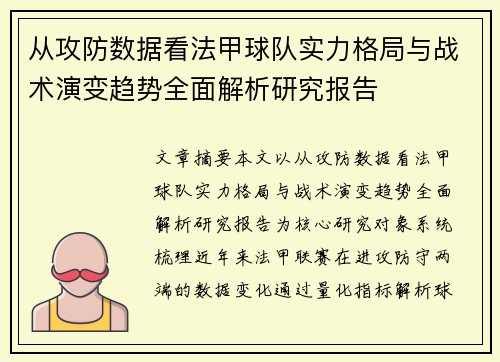 从攻防数据看法甲球队实力格局与战术演变趋势全面解析研究报告