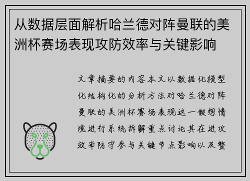 从数据层面解析哈兰德对阵曼联的美洲杯赛场表现攻防效率与关键影响