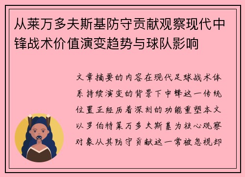 从莱万多夫斯基防守贡献观察现代中锋战术价值演变趋势与球队影响