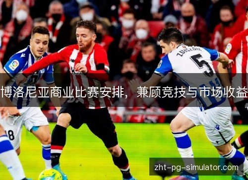 博洛尼亚商业比赛安排，兼顾竞技与市场收益