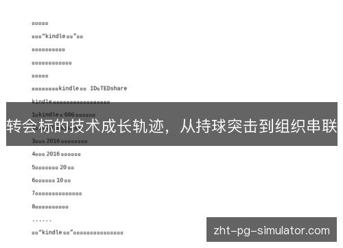 转会标的技术成长轨迹，从持球突击到组织串联
